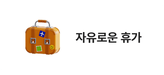 자유로운 휴가