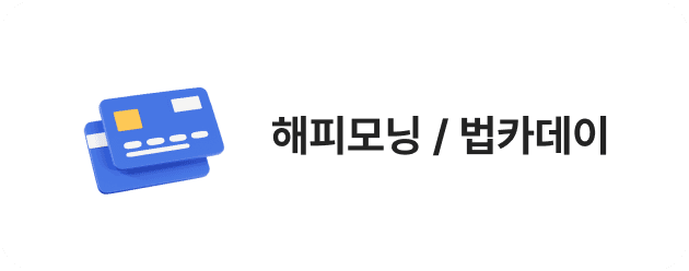해피모닝 / 법카데이