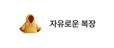 자유로운 복장