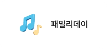패밀리데이