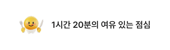 1시간 20분의 여유 있는 점심