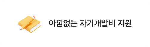 아낌없는 자기계발비 지원