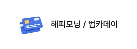 해피모닝 / 법카데이