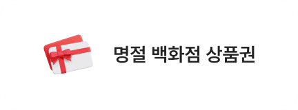 명절 백화점 상품권